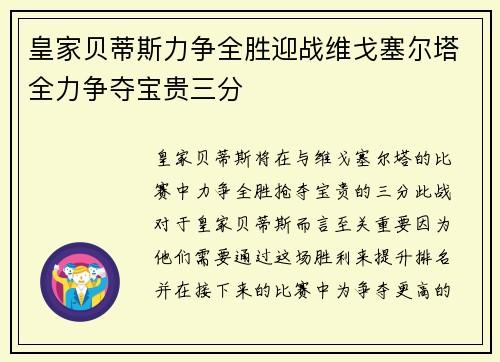 皇家贝蒂斯力争全胜迎战维戈塞尔塔全力争夺宝贵三分