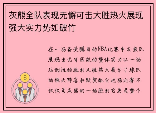 灰熊全队表现无懈可击大胜热火展现强大实力势如破竹