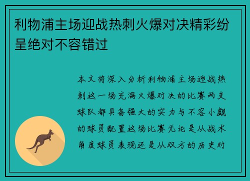 利物浦主场迎战热刺火爆对决精彩纷呈绝对不容错过