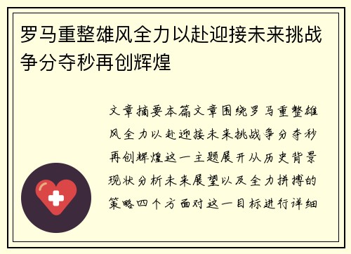 罗马重整雄风全力以赴迎接未来挑战争分夺秒再创辉煌