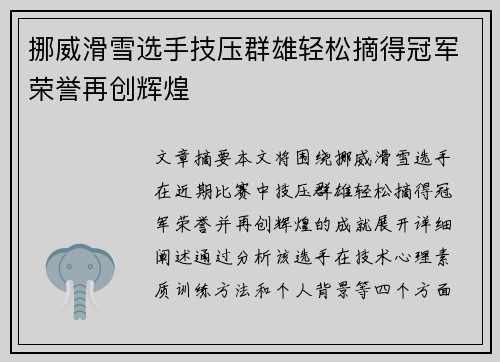 挪威滑雪选手技压群雄轻松摘得冠军荣誉再创辉煌