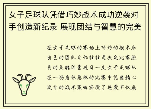 女子足球队凭借巧妙战术成功逆袭对手创造新纪录 展现团结与智慧的完美结合