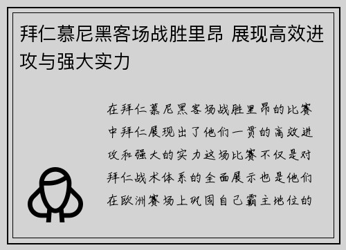 拜仁慕尼黑客场战胜里昂 展现高效进攻与强大实力