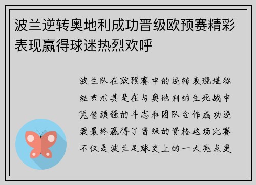 波兰逆转奥地利成功晋级欧预赛精彩表现赢得球迷热烈欢呼