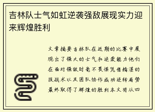 吉林队士气如虹逆袭强敌展现实力迎来辉煌胜利