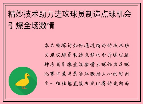 精妙技术助力进攻球员制造点球机会引爆全场激情