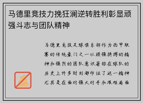 马德里竞技力挽狂澜逆转胜利彰显顽强斗志与团队精神