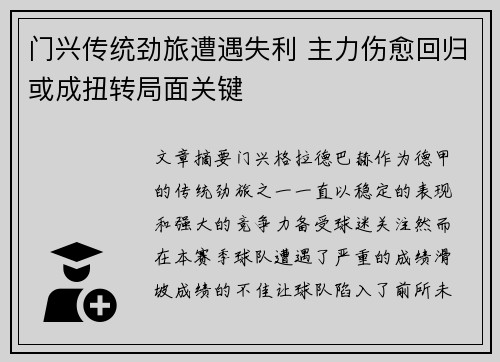 门兴传统劲旅遭遇失利 主力伤愈回归或成扭转局面关键