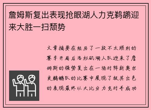 詹姆斯复出表现抢眼湖人力克鹈鹕迎来大胜一扫颓势