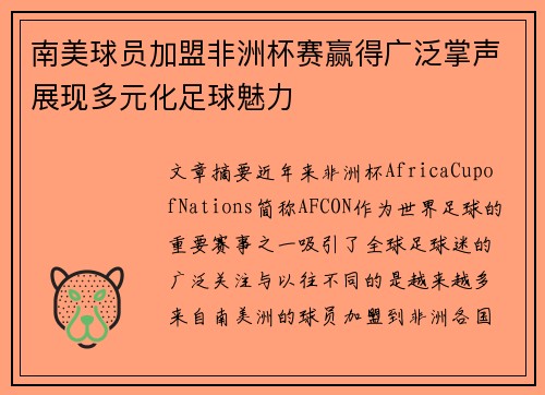 南美球员加盟非洲杯赛赢得广泛掌声展现多元化足球魅力