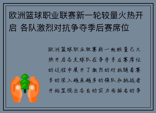 欧洲篮球职业联赛新一轮较量火热开启 各队激烈对抗争夺季后赛席位