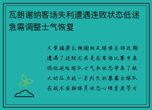 瓦朗谢纳客场失利遭遇连败状态低迷急需调整士气恢复