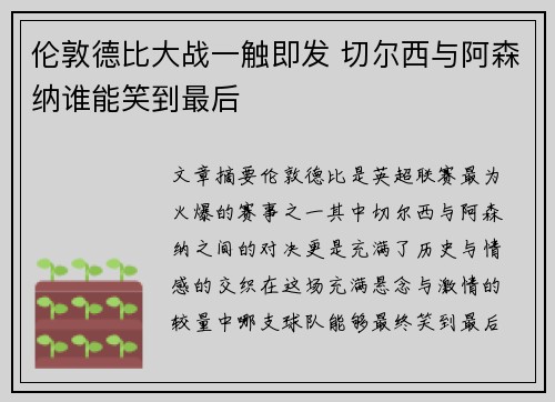 伦敦德比大战一触即发 切尔西与阿森纳谁能笑到最后