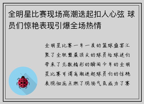 全明星比赛现场高潮迭起扣人心弦 球员们惊艳表现引爆全场热情