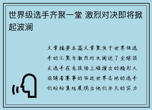 世界级选手齐聚一堂 激烈对决即将掀起波澜
