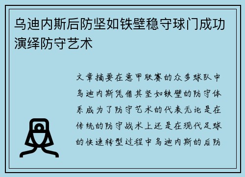 乌迪内斯后防坚如铁壁稳守球门成功演绎防守艺术