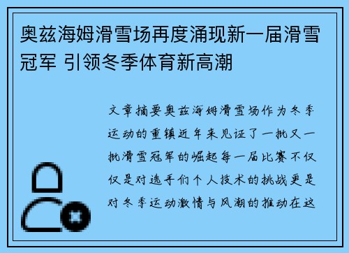 奥兹海姆滑雪场再度涌现新一届滑雪冠军 引领冬季体育新高潮
