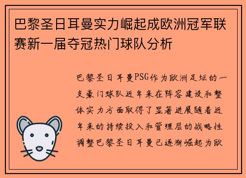 巴黎圣日耳曼实力崛起成欧洲冠军联赛新一届夺冠热门球队分析