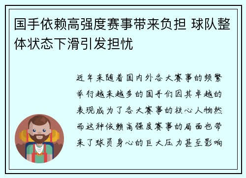 国手依赖高强度赛事带来负担 球队整体状态下滑引发担忧