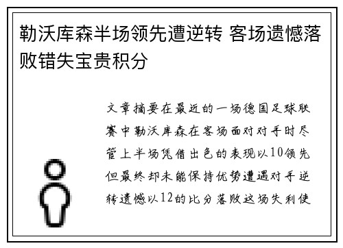 勒沃库森半场领先遭逆转 客场遗憾落败错失宝贵积分