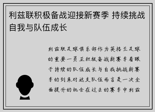 利兹联积极备战迎接新赛季 持续挑战自我与队伍成长
