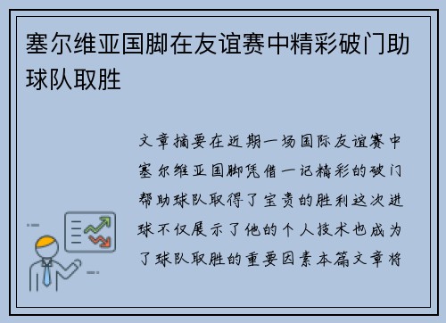 塞尔维亚国脚在友谊赛中精彩破门助球队取胜