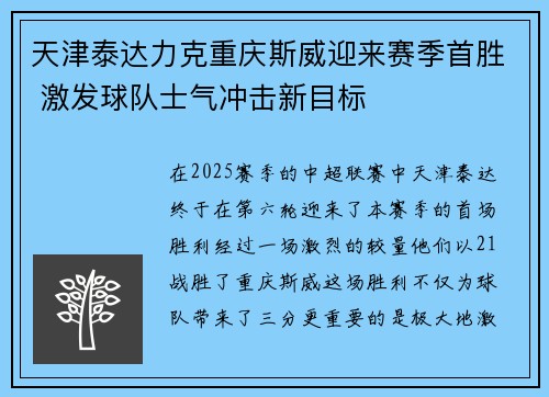 天津泰达力克重庆斯威迎来赛季首胜 激发球队士气冲击新目标