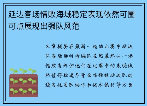 延边客场惜败海域稳定表现依然可圈可点展现出强队风范