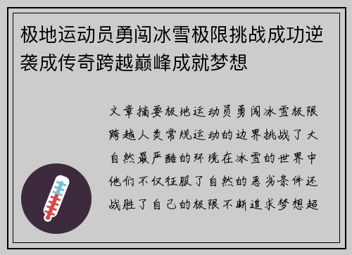 极地运动员勇闯冰雪极限挑战成功逆袭成传奇跨越巅峰成就梦想