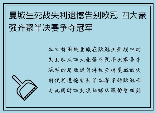 曼城生死战失利遗憾告别欧冠 四大豪强齐聚半决赛争夺冠军