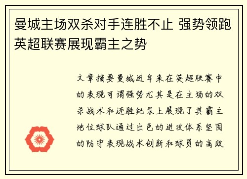 曼城主场双杀对手连胜不止 强势领跑英超联赛展现霸主之势