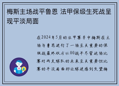 梅斯主场战平鲁恩 法甲保级生死战呈现平淡局面