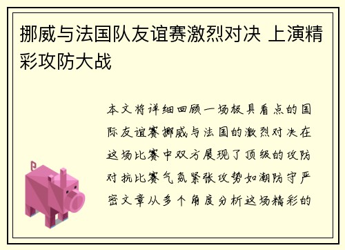 挪威与法国队友谊赛激烈对决 上演精彩攻防大战