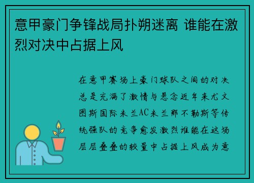 意甲豪门争锋战局扑朔迷离 谁能在激烈对决中占据上风
