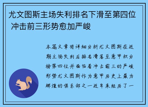 尤文图斯主场失利排名下滑至第四位 冲击前三形势愈加严峻