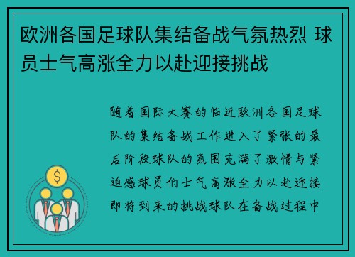 欧洲各国足球队集结备战气氛热烈 球员士气高涨全力以赴迎接挑战