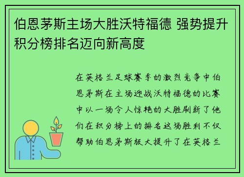 伯恩茅斯主场大胜沃特福德 强势提升积分榜排名迈向新高度