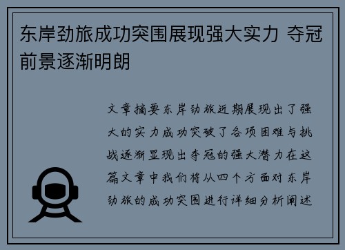 东岸劲旅成功突围展现强大实力 夺冠前景逐渐明朗