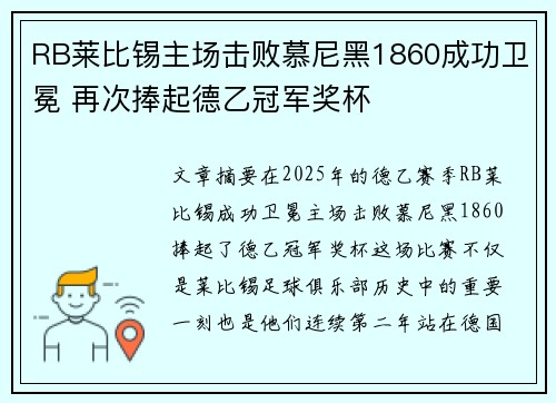 RB莱比锡主场击败慕尼黑1860成功卫冕 再次捧起德乙冠军奖杯