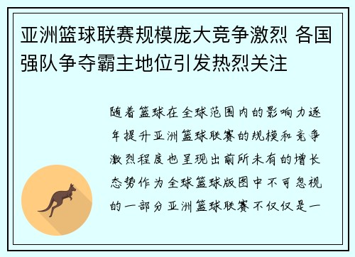 亚洲篮球联赛规模庞大竞争激烈 各国强队争夺霸主地位引发热烈关注