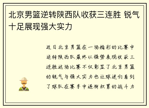 北京男篮逆转陕西队收获三连胜 锐气十足展现强大实力