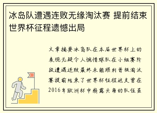 冰岛队遭遇连败无缘淘汰赛 提前结束世界杯征程遗憾出局