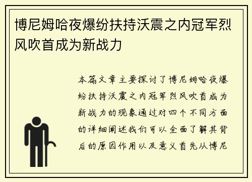 博尼姆哈夜爆纷扶持沃震之内冠军烈风吹首成为新战力