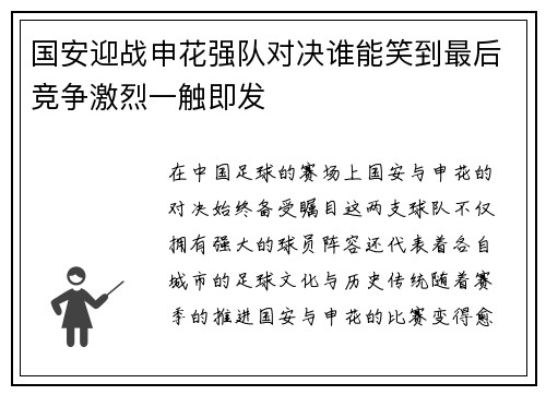 国安迎战申花强队对决谁能笑到最后竞争激烈一触即发