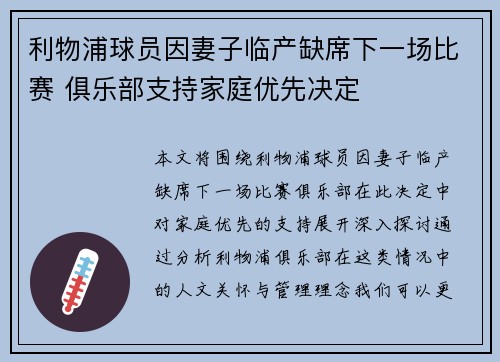 利物浦球员因妻子临产缺席下一场比赛 俱乐部支持家庭优先决定
