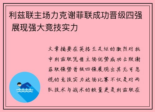 利兹联主场力克谢菲联成功晋级四强 展现强大竞技实力