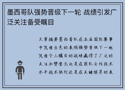 墨西哥队强势晋级下一轮 战绩引发广泛关注备受瞩目