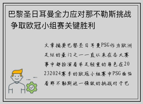 巴黎圣日耳曼全力应对那不勒斯挑战 争取欧冠小组赛关键胜利