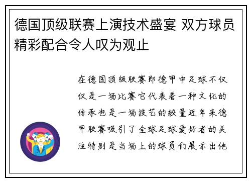 德国顶级联赛上演技术盛宴 双方球员精彩配合令人叹为观止