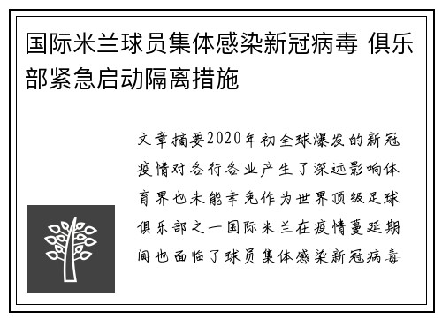 国际米兰球员集体感染新冠病毒 俱乐部紧急启动隔离措施